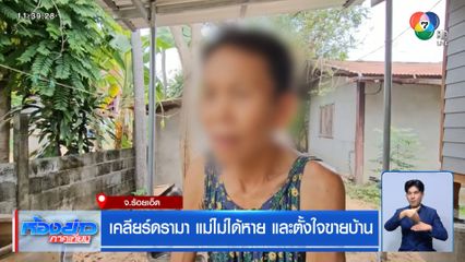 เคลียร์ดรามา แม่ไม่ได้หาย และตั้งใจขายบ้าน