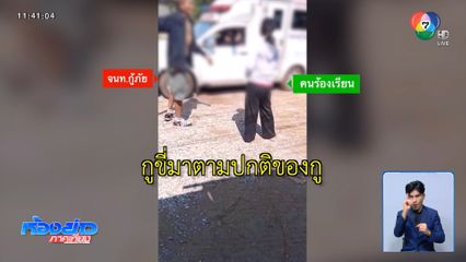 ร้องเรียนกู้ภัยเปิดไซเรนโดยไม่มีเหตุ