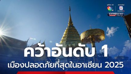 เชียงใหม่ คว้าอันดับ 1 เมืองปลอดภัยที่สุดในอาเซียน 2025