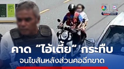 คาดไอ้เตี้ย กระทืบต้นคอยายนิล จนไขสันหลังส่วนคอฉีกขาด