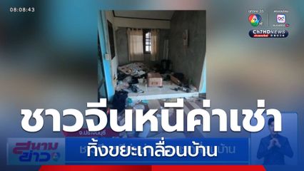 ชาวจีนหนีค่าเช่า ทิ้งขยะเกลื่อนบ้าน