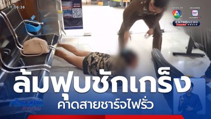 หวิดตาย ! ถูกไฟช็อกบนโรงพัก