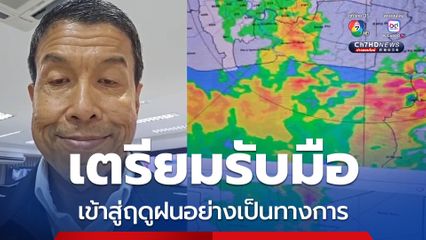 ชัชชาติบอกชาว กทม. เตรียมตัวรับมือเข้าสู่ฤดูฝนอย่างเป็นทางการ