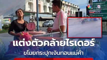 แม่ค้าขายผลไม้ร้องถูกคนร้ายแต่งกายด้วยชุดไรเดอร์ ขี่รถจยย.มาขโมยกระปุกใส่เงินทอนในร้าน