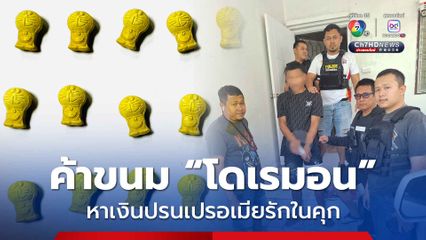 รวบพ่อค้ายาขายขนมโดเรมอน หาเงินส่งเสียเมียรักในเรือนจำ