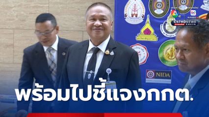 บิ๊กเกรียง ยืนยัน 19 พ.ค. ไปแจง กกต.แน่นอน