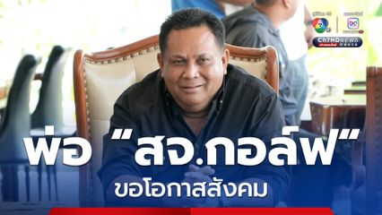 พ่อ “สจ.กอล์ฟ” ขอโอกาสสังคม ให้กระบวนการยุติธรรมทำงาน ย้ำไม่สนับสนุนความรุนแรง และ ขอเป็นกำลังให้เจ้าหน้าที่ทุกท่าน