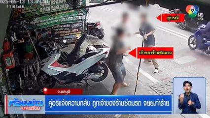 คู่อริแจ้งความกลับ ถูกเจ้าของร้านซ่อมรถ จยย.ทำร้าย