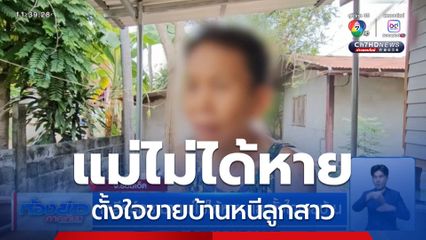 เคลียร์ดรามา แม่ไม่ได้หาย และตั้งใจขายบ้าน