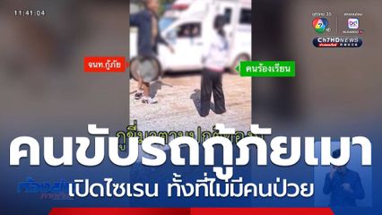 ร้องเรียนกู้ภัยเปิดไซเรนโดยไม่มีเหตุ