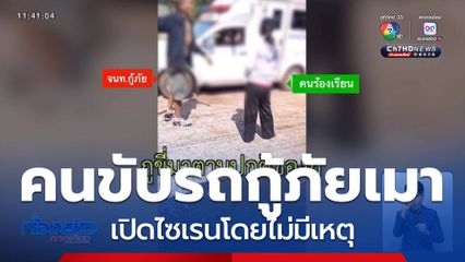 ร้องเรียนกู้ภัยเปิดไซเรนโดยไม่มีเหตุ