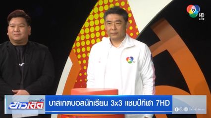 บาสเกตบอลนักเรียน 3x3 แชมป์กีฬา 7HD 2025 จับสลากแบ่งสายเรียบร้อยแล้ว