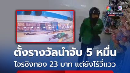 ตั้งรางวัลนำจับโจรชิงทองอุดรฯ  50,000 บาท หลังตามจับ 18 วัน ยังไร้วี่แวว