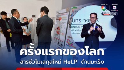 ครั้งแรกของโลก อว. แถลงค้นพบสาร HeLP จากเซรั่มน้ำยางพารา