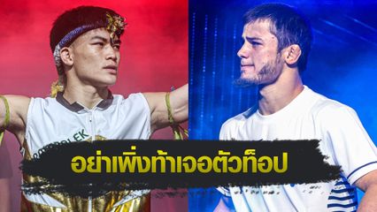 ONE Championship : แรมโบ้เล็ก ฉ.อจลบุญ เบรกจอมห้าว อับดุลลา ดายาคาเอฟ อย่าเพิ่งท้าเจอตัวท็อปแรงกิง