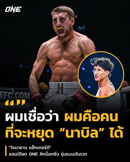 ONE Championship : นาบิล อานาน อ้าแขนรับโอกาสชิงเข็มขัดคิกบ็อกซิ่งจาก โจนาธาน แฮ็กเกอร์ตี