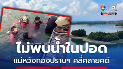 ไม่พบน้ำในปอด แม่เด็กเอ็น ร้องกองปราบคลี่คลายคดี