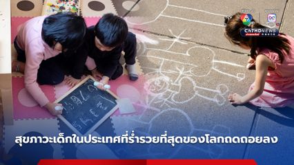 ยูนิเซฟชี้สุขภาวะของเด็กในประเทศที่ร่ำรวยที่สุดของโลกถดถอยลงอย่างมาก หลังการระบาดของโควิด-19