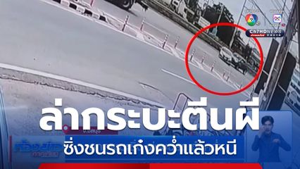 รถกระบะซิ่ง พุ่งชนรถเก๋งคว่ำ