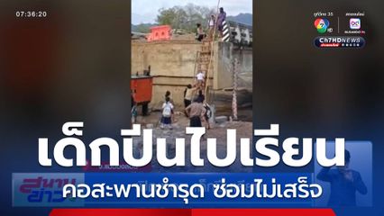 เปิดเทอม เด็กปีนเรียน