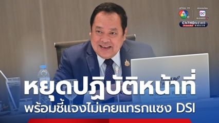 ทวี หยุดปฏิบัติหน้าที่ตามคำสั่งศาล DSI เดินหน้าคดีไปตามกฎหมาย