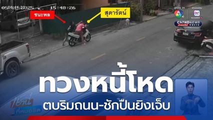 ทวงหนี้โหด ตบริมถนน-ชักปืนยิงเจ็บ