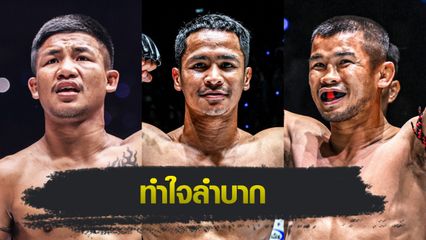 ONE Championship : ซุปเปอร์บอน ซุปเปอร์บอนเทรนนิงแคมป์ เชื่อ รถถัง จิตรเมืองนนท์ vs น้องโอ๋ ฮาม่ามวยไทย