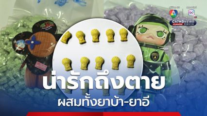 ยาเสพติดแฝงปั๊มตัวอาร์ตทอย อันตรายถึงชีวิต