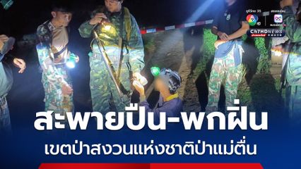 รวบหนุ่มสะพายปืนลูกซอง-พกฝิ่น เข้าเขตป่าสงวนแห่งชาติ