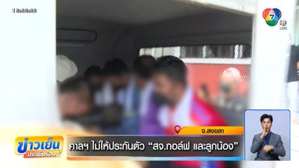 ศาลฯ ไม่ให้ประกันตัว สจ.กอล์ฟ และลูกน้อง
