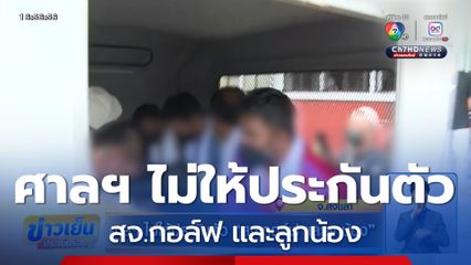 ศาลฯ ไม่ให้ประกันตัว สจ.กอล์ฟ และลูกน้อง