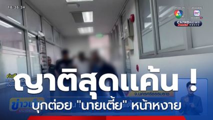 ญาติเเค้น ! บุกต่อย "นายเตี้ย" หน้าหงาย