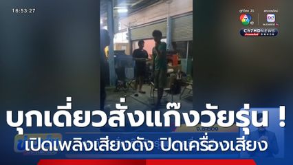 ใจกล้า ! สั่งแก๊งวัยรุ่นปิดเครื่องเสียง