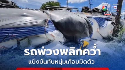รถพ่วงพลิกคว่ำ กระสอบแป้งมันทับหนุ่มตัดหญ้าเกือบมิดตัว ไร้บาดแผล คนขับยันไม่ได้หลับใน  