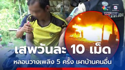 รวบเพื่อนบ้านทาสยาเสพติด เสพวันละ 5-10 เม็ด หลอนยาวางเพลิงเผาบ้านคนอื่น 5 ครั้ง