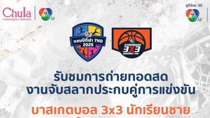 “ช่อง 7HD” ชวนลุ้นผลจับสลากแบ่งสายรอบชิงแชมป์ภาค “บาสเกตบอล 3X3 นักเรียนชาย แชมป์กีฬา 7HD 2025” วันพุธที่ 14 พ.ค. เที่ยงตรง