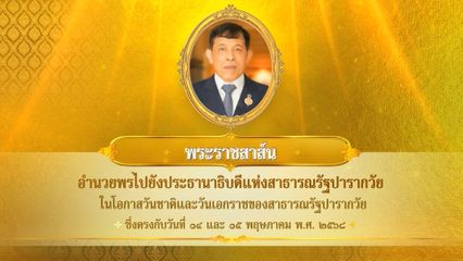 พระบาทสมเด็จพระเจ้าอยู่หัว มีพระราชสาส์นอำนวยพรไปยังประธานาธิบดีแห่งสาธารณรัฐปารากวัย ในโอกาสวันชาติและวันเอกราชของสาธารณรัฐปารากวัย ซึ่งตรงกับวันที่ 14 และ 15 พฤษภาคม 2568