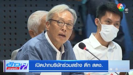 เปิดปากบริษัทร่วมสร้าง ตึก สตง.