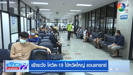 เฝ้าระวัง โควิด-19 ไข้หวัดใหญ่ แอนแทรกซ์