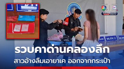 รวบสาวสักลาย ซุกเคตามีน ข้ามด่านคลองลึก จ.สระแก้ว ก่อนถูกรวบคาด่าน