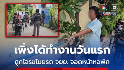 สาววัยรุ่นสุดช้ำ เพิ่งได้งานทำวันแรก จะไปทำงาน แต่ถูกโจรขโมยรถ จยย. ที่จอดล็อกคอไว้หน้าหอพัก