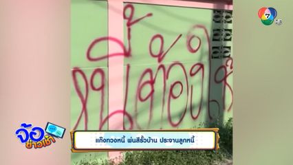 แก๊งทวงหนี้ พ่นสีรั้วบ้าน ประจานลูกหนี้