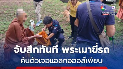 ปลัดอำเภอ เจอพระเมาแล้วขี่รถซาเล้ง จึงทำการขอตรวจค้นพบเครื่องดื่มแอลกอฮอล์ที่ตัวเพียบ