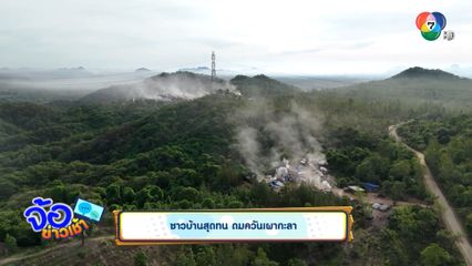 ชาวบ้านสุดทน ดมควันเผากะลา