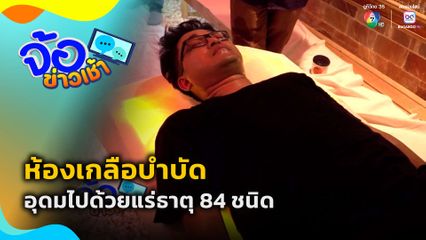 ห้องเกลือบำบัด จ.เพชรบูรณ์