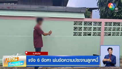แจ้ง 6 ข้อหา พ่นข้อความประจานลูกหนี้