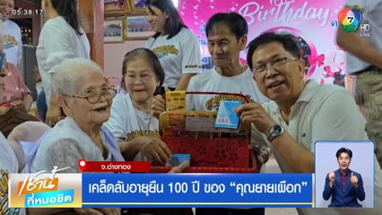 เคล็ดลับอายุยืน 100 ปี ของ "คุณยายเผือก" จ.อ่างทอง