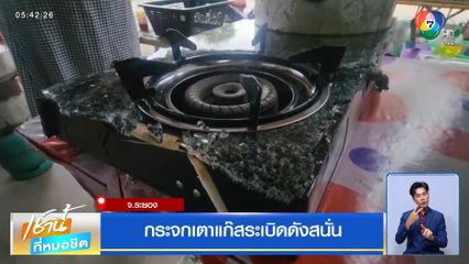 กระจกเตาแก๊สระเบิดดังสนั่น