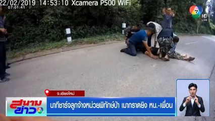 นาทีชาร์จลูกจ้างหน่วยพิทักษ์ป่า เมากราดยิง หน.-เพื่อน จ.เชียงใหม่