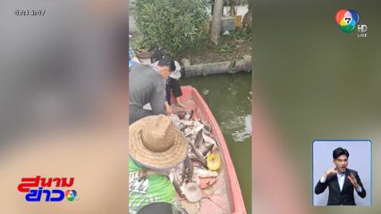 โอดน้ำเสียหมู่บ้านข้าง ๆ ทำปลาตายยกบ่อ จ.นนทบุรี
